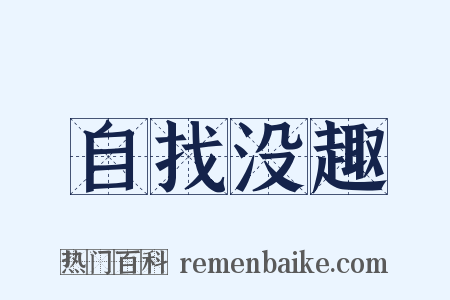 自找没趣是什么意思的图片